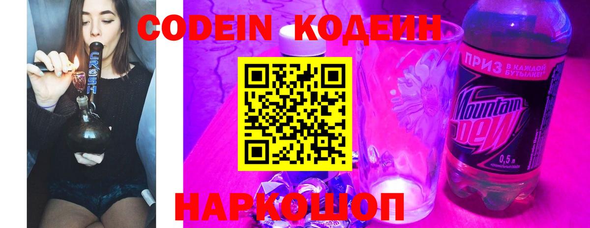 Codein Purple Drank  Codein Purple Drank  Крымск  Вход с VPN 